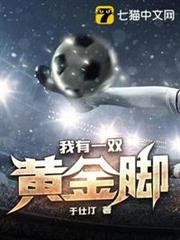 我有一雙黃金腳 我有一雙黃金腳