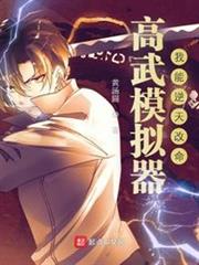 高武模擬器:我能逆天改命 高武模擬器:我能逆天改命