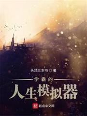 學霸的人生模擬器 學霸的人生模擬器