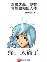 雙城之戰:我有寫輪眼和仙人體 雙城之戰:我有寫輪眼和仙人體