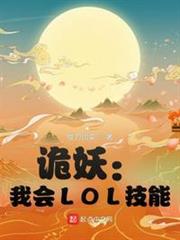 詭妖:我會LOL技能 詭妖:我會LOL技能