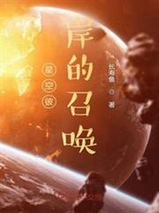 星空彼岸的召喚 星空彼岸的召喚