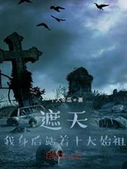 遮天:我身後站著十大始祖 遮天:我身後站著十大始祖