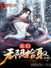 玄幻:從無限拾取開始 玄幻:從無限拾取開始
