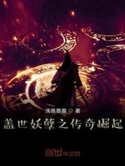 蓋世妖孽之傳奇崛起 蓋世妖孽之傳奇崛起