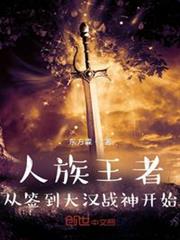 人族王者,從簽到大漢戰神開始 人族王者,從簽到大漢戰神開始
