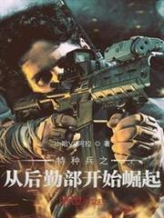 特種兵之從後勤部開始崛起 特種兵之從後勤部開始崛起