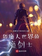 獵魔人世界的魔劍士 獵魔人世界的魔劍士