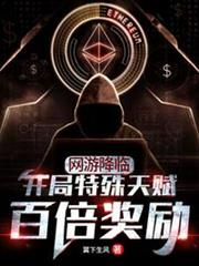 網遊降臨開局特殊天賦百倍獎勵 網遊降臨開局特殊天賦百倍獎勵