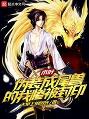木葉:偽裝成尾獸的我慘被封印 木葉:偽裝成尾獸的我慘被封印