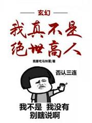 玄幻我真不是絕世高人 玄幻我真不是絕世高人