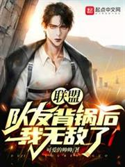 聯盟:隊友背鍋後,我無敵了 聯盟:隊友背鍋後,我無敵了