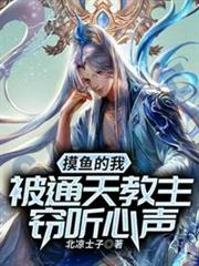 摸魚的我被通天教主竊聽心聲 摸魚的我被通天教主竊聽心聲