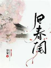 舊春閨 舊春閨