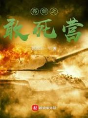 亮劍之敢死營
