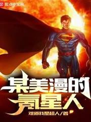 某美漫的氪星人 某美漫的氪星人