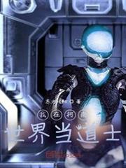 我在柯南世界當道士 我在柯南世界當道士