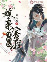 娘親害我守祭壇 娘親害我守祭壇