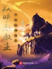 從明教教主開始縱橫諸天 從明教教主開始縱橫諸天