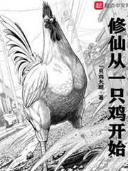 修仙從一隻雞開始 修仙從一隻雞開始