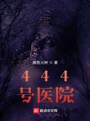 444號醫院 444號醫院