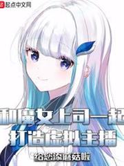 和魔女上司一起打造虛擬主播 和魔女上司一起打造虛擬主播