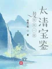 我有一面太清寶鑑 我有一面太清寶鑑