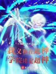 我義和在超神學院註定超神 我義和在超神學院註定超神