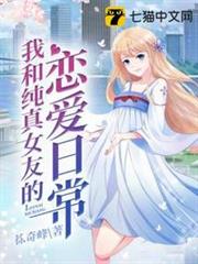 我和純真女友的戀愛日常 我和純真女友的戀愛日常