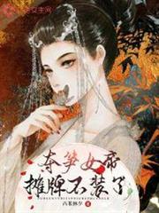 奪筍女帝攤牌不裝了 奪筍女帝攤牌不裝了
