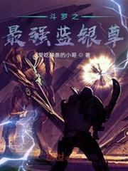 最強藍銀草之斗羅篇 最強藍銀草之斗羅篇