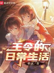 王令的日常生活 王令的日常生活