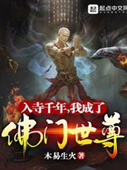 入寺千年,我成了佛門世尊 入寺千年,我成了佛門世尊