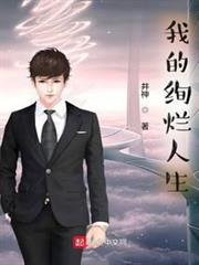 我的絢爛人生 我的絢爛人生