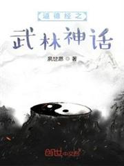 道德經之武林神話 道德經之武林神話
