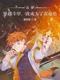 斗羅：穿越斗羅，我成為了霍雨浩