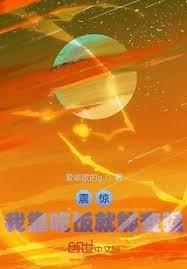 震驚：我靠吃飯就能變強