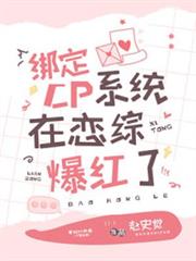 綁定CP系統在戀綜爆紅 綁定CP系統在戀綜爆紅