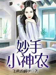 妙手小神農 妙手小神農