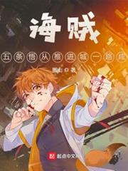 海賊：我五條悟從推進城一路鹹魚