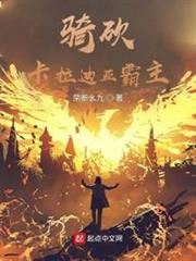 騎砍:卡拉迪亞霸主 騎砍:卡拉迪亞霸主