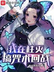 我在柱滅搞咒術回戰 我在柱滅搞咒術回戰