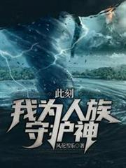此刻我為人族守護神 此刻我為人族守護神