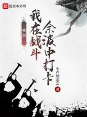 亮劍:我在戰鬥餘波中打卡 亮劍:我在戰鬥餘波中打卡