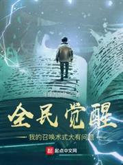 全民覺醒:我的召喚術式大有問題 全民覺醒:我的召喚術式大有問題