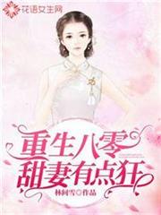 重生八零甜妻有點狂 重生八零甜妻有點狂