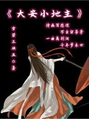 大安小地主 大安小地主