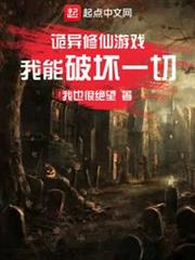 詭異修仙遊戲,我能破壞一切 詭異修仙遊戲,我能破壞一切