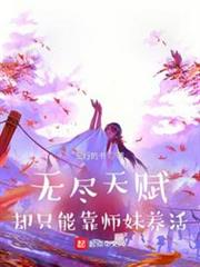 無盡天賦，卻只能靠師妹養活