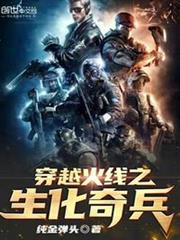 穿越火線之生化奇兵 穿越火線之生化奇兵